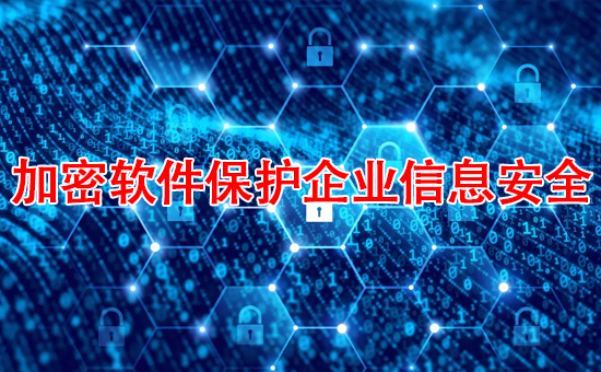 蘇州加密軟件：加密軟件保護企業信息安全