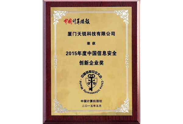 2015年度中國信息安全創新企業獎