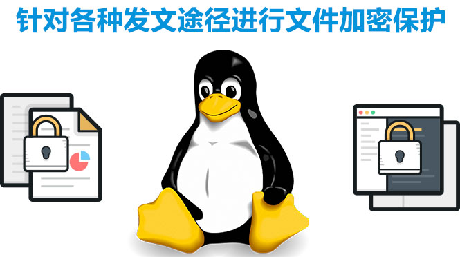 linux系統加密軟件，加密各種途徑發文軟件，終端文件保護